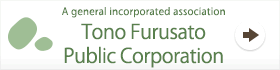 A general incorporated association  Tono Furusato Public Corporation