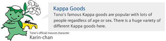 Kappa Goods　Tono’s famous Kappa goods are popular with lots of people regardless of age or sex. There is a huge variety of different Kappa goods here.